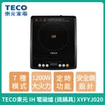 【TECO】東元 IH電磁爐 XYFYJ020 IH爐 火鍋 煮湯