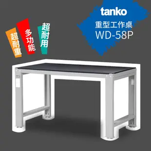 【天鋼 Tanko】鋼製工作桌 WD-58P/Q WD-68P/Q 作業桌 工業桌 鋼桌 書桌 辦公桌 實驗桌