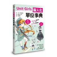 在飛比找momo購物網優惠-Unit Girls 擬人化單位事典