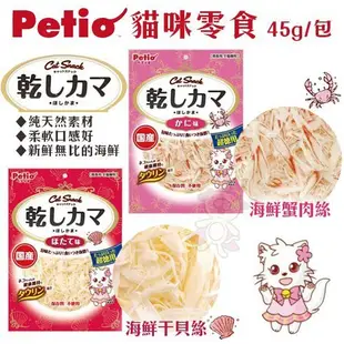 日本PETIO 貓咪零食 45g /120g 貓零食『WANG』