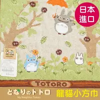 在飛比找樂天市場購物網優惠-【沙克思】TOTORO森林中拿傘龍貓小方巾 特性：100%純