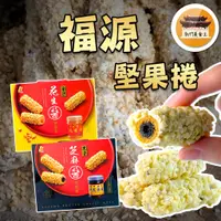 在飛比找蝦皮購物優惠-【經濟包新上市】 堅果卷  堅果捲 花生醬堅果卷 芝麻醬堅果