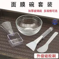 在飛比找蝦皮購物優惠-【面膜刷套裝】玻璃面膜碗套裝精油碗透明diy調膜小碗矽膠面膜