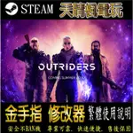 【PC】OUTRIDERS  修改器  STEAM 金手指  OUTRIDERS   PC 版本 修改器
