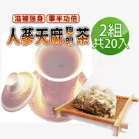 在飛比找PChome24h購物優惠-【蔘大王】人蔘天麻聰明茶包X2組（6gX10入/組）學生讀書