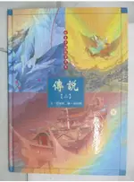 繪本中國故事寶庫-傳說(二)_林海音【T8／少年童書_D6F】書寶二手書