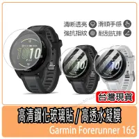 在飛比找蝦皮購物優惠-現貨 Garmin Forerunner 165保護貼 佳明