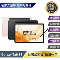 在飛比找樂天市場購物網優惠-【拆封新品】Samsung Tab S8 X700 (8G/