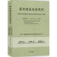 在飛比找PChome24h購物優惠-最新建築技術規則（附補充規定圖例及建築物無障礙設施設計規範）