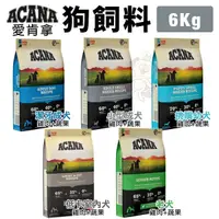 在飛比找Yahoo奇摩購物中心優惠-ACANA愛肯拿 犬糧6Kg 挑嘴幼成犬/潔牙成犬/老犬/低