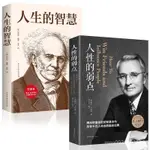 經典人性的弱點+人生的智慧全2冊正版書籍叔本華卡耐基的經典著作哲學 SKDS