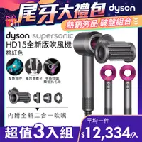 在飛比找PChome24h購物優惠-【超值三入組】Dyson Supersonic 吹風機 HD