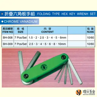 黑手牌 折疊六角板手組 BH-008 BH-009 六角板手 板手 扳手 扳手組 六角扳手 台灣製【璟元五金】