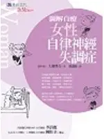 在飛比找TAAZE讀冊生活優惠-圖解自療女性自律神經失調症 (二手書)