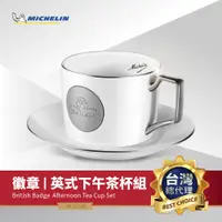 在飛比找PChome24h購物優惠-MICHELIN 米其林 必比登紀念精品 經典徽章英式下午茶