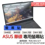 ASUS 華碩 ROG STRIX G17 G712L G712LV G712LU G712LW 螢幕貼 螢幕保護貼