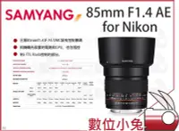 在飛比找Yahoo!奇摩拍賣優惠-數位小兔【SAMYANG 85mm F1.4 AE for 