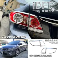 在飛比找momo購物網優惠-【IDFR】Toyota Altis 2010~2012 鍍