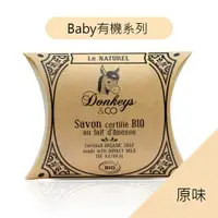 在飛比找樂天市場購物網優惠-就自然【法國原裝進口】Donkeys 歐洲有機驢奶皂 原味 