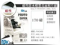 在飛比找樂天市場購物網優惠-PKink-DIY磁性防水噴墨高白亮面相片紙170磅 4x6