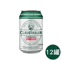 在飛比找蝦皮商城精選優惠-樂和諧｜德國 Clausthaler 0% 無酒精啤酒風味飲