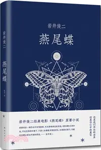 在飛比找三民網路書店優惠-燕尾蝶（簡體書）