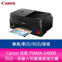 在飛比找Yahoo!奇摩拍賣優惠-【妮可3C】Canon 佳能 PIXMA G4000 四合一