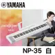 【非凡樂器】YAMAHA NP-35WH 76鍵電子琴 / 公司貨保固 / 新品上市