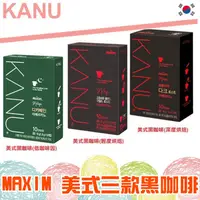 在飛比找蝦皮購物優惠-韓國 MAXIM KANU 美式黑咖啡三款 10入盒裝【懂吃