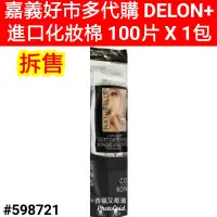 在飛比找蝦皮購物優惠-DELON+ 進口化妝棉 好市多化妝棉 好市多 卸妝棉