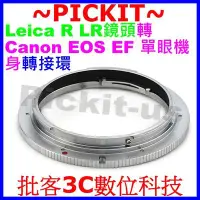 在飛比找Yahoo!奇摩拍賣優惠-無限遠合焦Leica R LR鏡頭轉Canon EOS EF