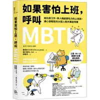 在飛比找樂天市場購物網優惠-如果害怕上班，呼叫MBTI：給比起工作，與人相處更吃力的上班