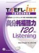 TOEFL：iBT高分托福聽力120（Ⅱ）（1CD、MP3）
