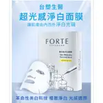 全新現貨/ FORTE 台塑生醫 超光感淨白面膜 面膜 美白 淨白