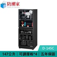 在飛比找良興EcLife購物網優惠-防潮家 D-145C 147公升 雙門款電子防潮箱