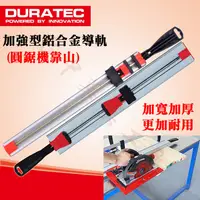 在飛比找蝦皮購物優惠-【台中華美工具】Duratec 加強型 鋁合金快速導軌 圓鋸