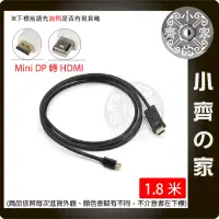 在飛比找蝦皮購物優惠-【快速出貨】Mini DP轉HDMI 轉接線 1.8公尺 公