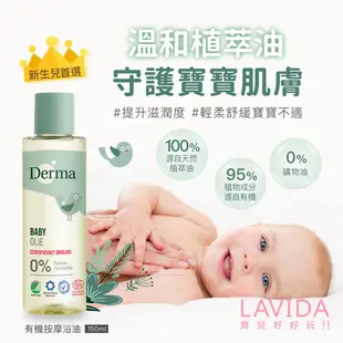 【丹麥Derma德瑪】寶寶有機按摩浴油150ml 嬰兒油 derma按摩油 derma沐浴油 derma嬰兒油