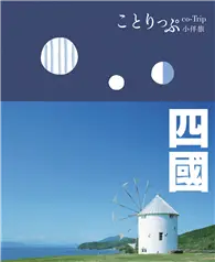 在飛比找TAAZE讀冊生活優惠-四國小伴旅：co-Trip日本系列（12）