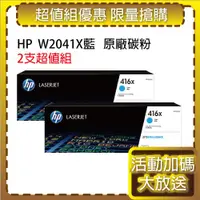 在飛比找ETMall東森購物網優惠-HP W2041X(416X) 高容量 藍色2支 原廠碳粉匣