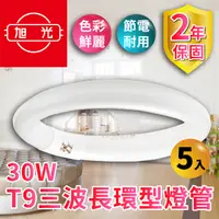 在飛比找PChome24h購物優惠-【旭光】30W T9三波長環型燈管（5入組）