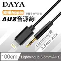 在飛比找PChome24h購物優惠-【DAYA】蘋果 Lightning轉3.5mm AUX音源