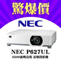 在飛比找PChome24h購物優惠-【現貨】NEC P627UL雷射投影機★6200流明(有環保