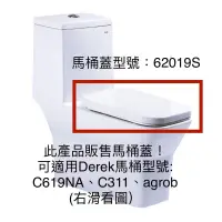 在飛比找蝦皮購物優惠-Derek 德瑞克 62019S 緩降馬桶蓋 方形馬桶蓋 適