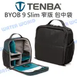 【中壢NOVA-水世界】TENBA BYOB 9 SLIM BACKPACK 窄版 包中袋 相機內袋 加厚