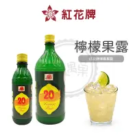 在飛比找蝦皮購物優惠-紅花牌 檸檬果露 960ml 250ml 仰南 濃縮汁 原汁