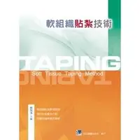 在飛比找蝦皮購物優惠-【460-040C】軟組織貼紮技術(平裝)