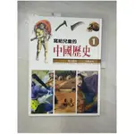 寫給兒童的中國歷史1-開天闢地_陳衛平【T8／少年童書_E5F】書寶二手書