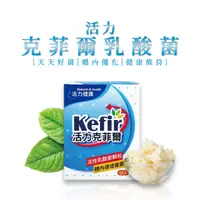 在飛比找蝦皮購物優惠-【🎉現貨】活性乳酸菌50包🔥活力克菲爾乳酸菌+150億菌數+