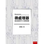 微處理器：組合語言與PIC18微控制器[93折]11100899751 TAAZE讀冊生活網路書店